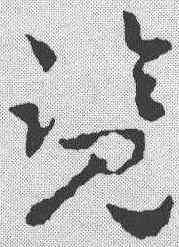 览,祝允明 ,書法字典
